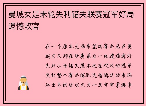 曼城女足末轮失利错失联赛冠军好局遗憾收官