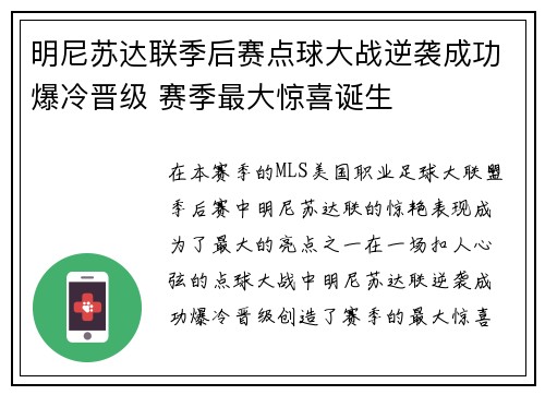 明尼苏达联季后赛点球大战逆袭成功爆冷晋级 赛季最大惊喜诞生