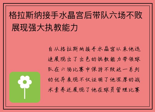 格拉斯纳接手水晶宫后带队六场不败 展现强大执教能力