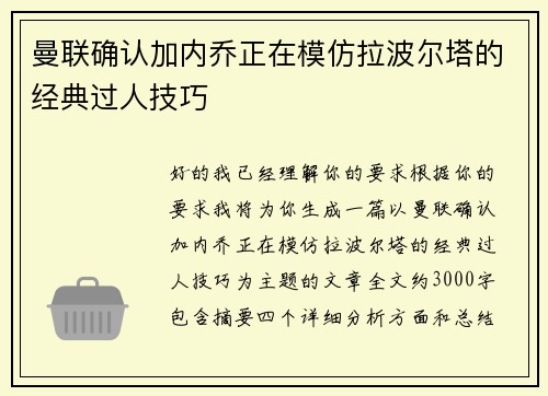 曼联确认加内乔正在模仿拉波尔塔的经典过人技巧