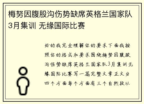 梅努因腹股沟伤势缺席英格兰国家队3月集训 无缘国际比赛