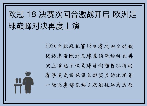 欧冠 18 决赛次回合激战开启 欧洲足球巅峰对决再度上演