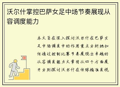 沃尔什掌控巴萨女足中场节奏展现从容调度能力