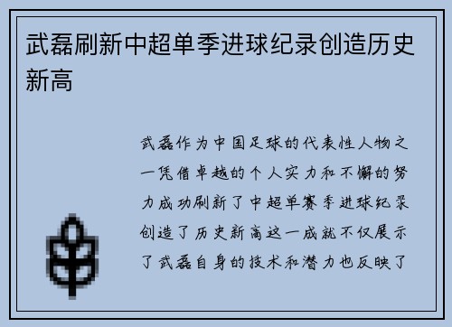 武磊刷新中超单季进球纪录创造历史新高