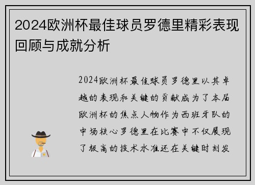 2024欧洲杯最佳球员罗德里精彩表现回顾与成就分析