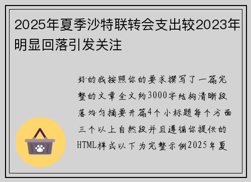 2025年夏季沙特联转会支出较2023年明显回落引发关注