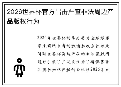 2026世界杯官方出击严查非法周边产品版权行为