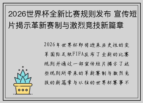 2026世界杯全新比赛规则发布 宣传短片揭示革新赛制与激烈竞技新篇章