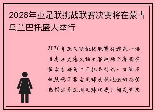 2026年亚足联挑战联赛决赛将在蒙古乌兰巴托盛大举行