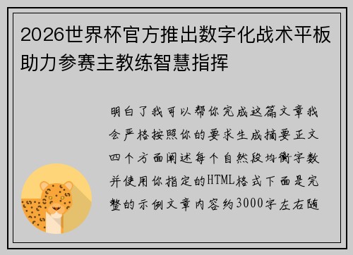 2026世界杯官方推出数字化战术平板助力参赛主教练智慧指挥