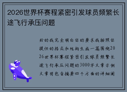2026世界杯赛程紧密引发球员频繁长途飞行承压问题