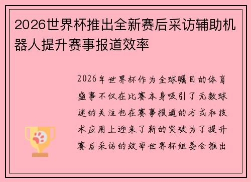 2026世界杯推出全新赛后采访辅助机器人提升赛事报道效率