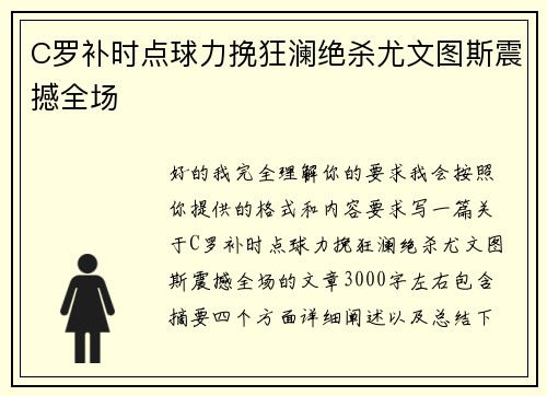 C罗补时点球力挽狂澜绝杀尤文图斯震撼全场