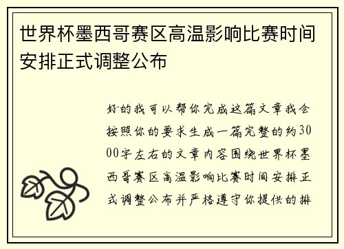 世界杯墨西哥赛区高温影响比赛时间安排正式调整公布
