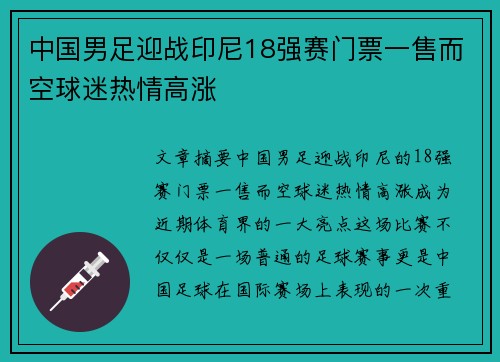 中国男足迎战印尼18强赛门票一售而空球迷热情高涨