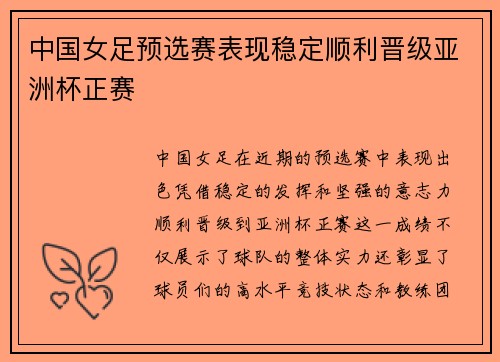 中国女足预选赛表现稳定顺利晋级亚洲杯正赛