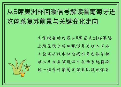 从B席美洲杯回暖信号解读看葡萄牙进攻体系复苏前景与关键变化走向