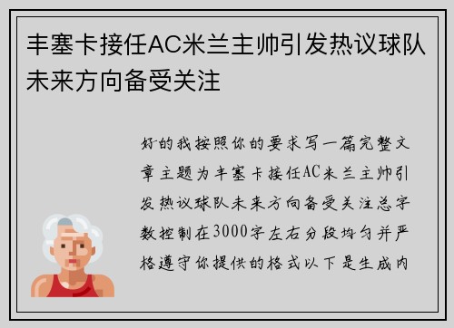 丰塞卡接任AC米兰主帅引发热议球队未来方向备受关注