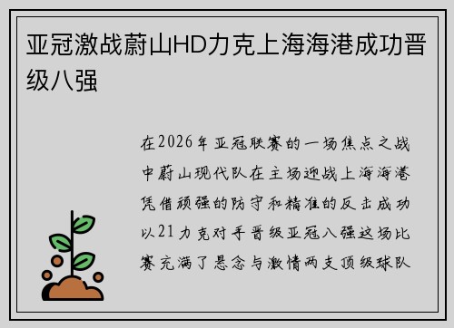 亚冠激战蔚山HD力克上海海港成功晋级八强