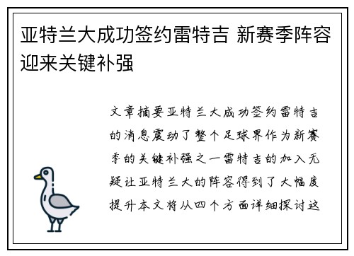 亚特兰大成功签约雷特吉 新赛季阵容迎来关键补强