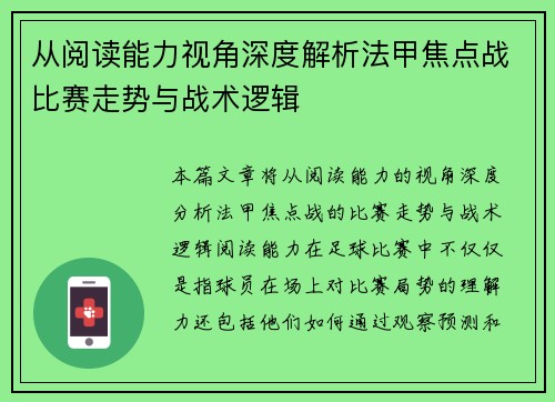 从阅读能力视角深度解析法甲焦点战比赛走势与战术逻辑 从阅读能力视角深度解析法甲焦点战比赛走势与战术逻辑