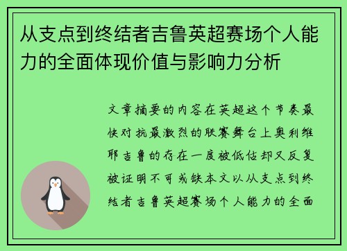 从支点到终结者吉鲁英超赛场个人能力的全面体现价值与影响力分析