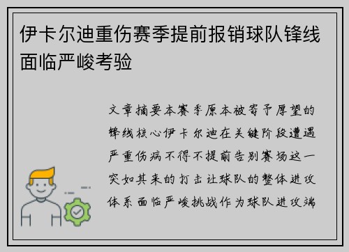 伊卡尔迪重伤赛季提前报销球队锋线面临严峻考验