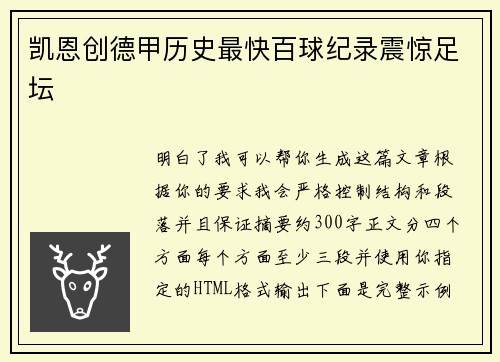 凯恩创德甲历史最快百球纪录震惊足坛