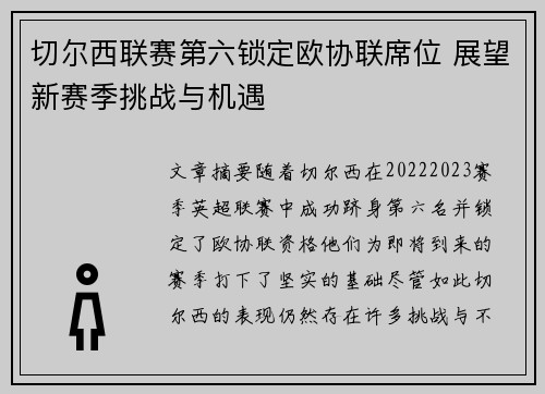 切尔西联赛第六锁定欧协联席位 展望新赛季挑战与机遇