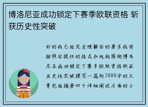 博洛尼亚成功锁定下赛季欧联资格 斩获历史性突破