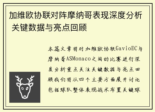 加维欧协联对阵摩纳哥表现深度分析 关键数据与亮点回顾