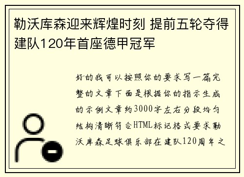 勒沃库森迎来辉煌时刻 提前五轮夺得建队120年首座德甲冠军 勒沃库森迎来辉煌时刻 提前五轮夺得建队120年首座德甲冠军