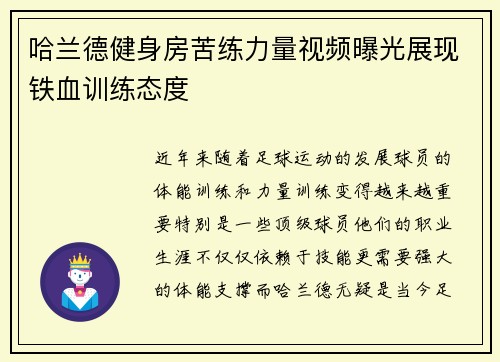 哈兰德健身房苦练力量视频曝光展现铁血训练态度