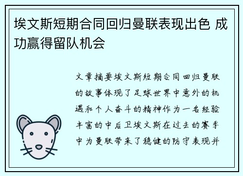 埃文斯短期合同回归曼联表现出色 成功赢得留队机会