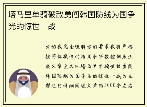 塔马里单骑破敌勇闯韩国防线为国争光的惊世一战 塔马里单骑破敌勇闯韩国防线为国争光的惊世一战