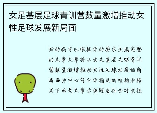 女足基层足球青训营数量激增推动女性足球发展新局面