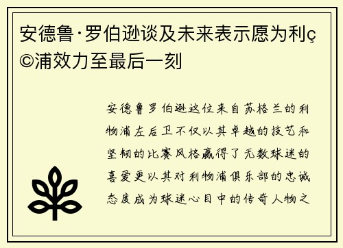 安德鲁·罗伯逊谈及未来表示愿为利物浦效力至最后一刻
