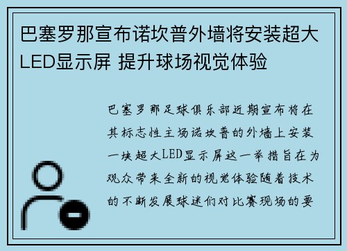巴塞罗那宣布诺坎普外墙将安装超大LED显示屏 提升球场视觉体验 巴塞罗那宣布诺坎普外墙将安装超大LED显示屏 提升球场视觉体验