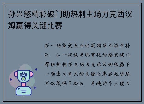 孙兴慜精彩破门助热刺主场力克西汉姆赢得关键比赛 孙兴慜精彩破门助热刺主场力克西汉姆赢得关键比赛