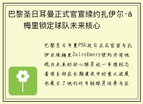 巴黎圣日耳曼正式官宣续约扎伊尔·埃梅里锁定球队未来核心 巴黎圣日耳曼正式官宣续约扎伊尔·埃梅里锁定球队未来核心