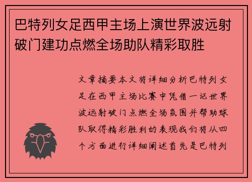 巴特列女足西甲主场上演世界波远射破门建功点燃全场助队精彩取胜 巴特列女足西甲主场上演世界波远射破门建功点燃全场助队精彩取胜