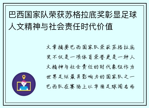 巴西国家队荣获苏格拉底奖彰显足球人文精神与社会责任时代价值 巴西国家队荣获苏格拉底奖彰显足球人文精神与社会责任时代价值