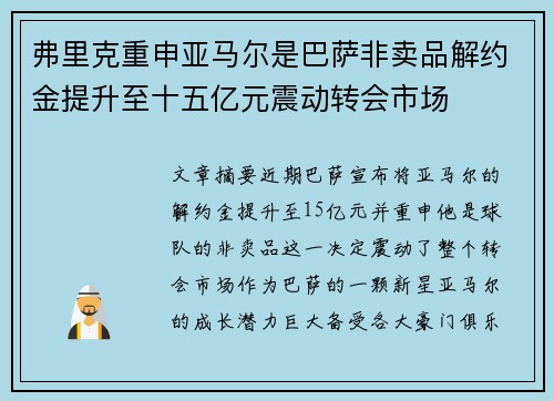 弗里克重申亚马尔是巴萨非卖品解约金提升至十五亿元震动转会市场 弗里克重申亚马尔是巴萨非卖品解约金提升至十五亿元震动转会市场