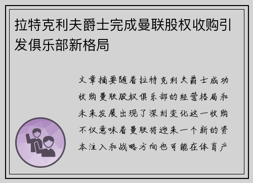 拉特克利夫爵士完成曼联股权收购引发俱乐部新格局
