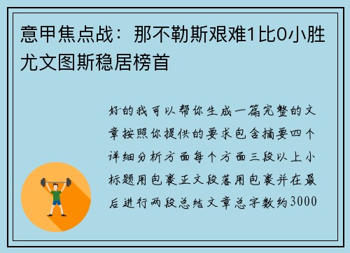 意甲焦点战:那不勒斯艰难1比0小胜尤文图斯稳居榜首 意甲焦点战:那不勒斯艰难1比0小胜尤文图斯稳居榜首