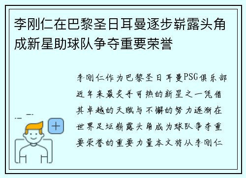 李刚仁在巴黎圣日耳曼逐步崭露头角成新星助球队争夺重要荣誉
