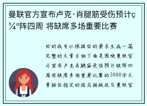 曼联官方宣布卢克·肖腿筋受伤预计缺阵四周 将缺席多场重要比赛 曼联官方宣布卢克·肖腿筋受伤预计缺阵四周 将缺席多场重要比赛