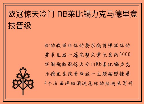欧冠惊天冷门 RB莱比锡力克马德里竞技晋级