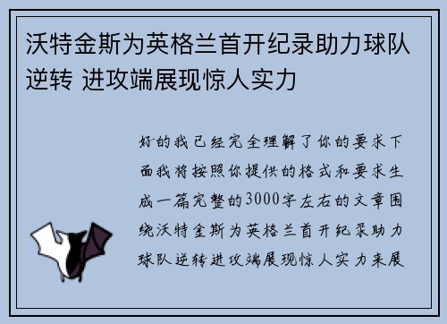沃特金斯为英格兰首开纪录助力球队逆转 进攻端展现惊人实力