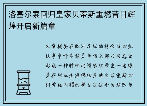 洛塞尔索回归皇家贝蒂斯重燃昔日辉煌开启新篇章